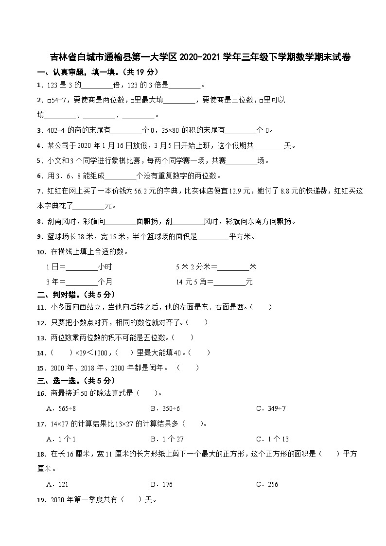 吉林省白城市通榆县第一大学区2020-2021学年三年级下学期数学期末试卷01