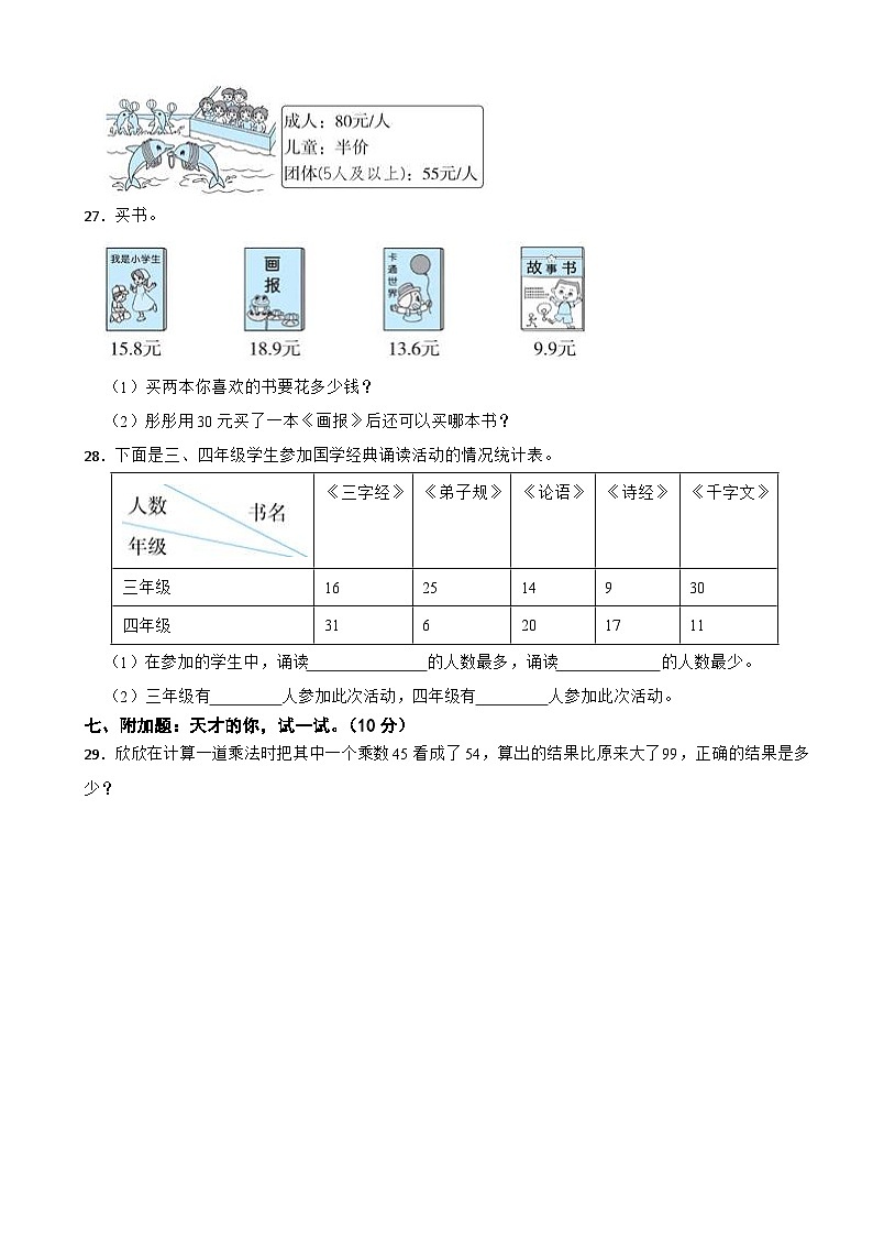 吉林省白城市通榆县第一大学区2020-2021学年三年级下学期数学期末试卷03