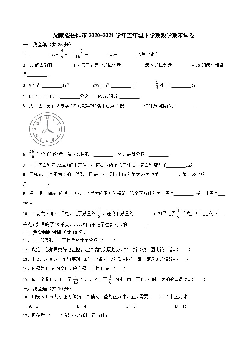 湖南省岳阳市2020-2021学年五年级下学期数学期末试卷第1页