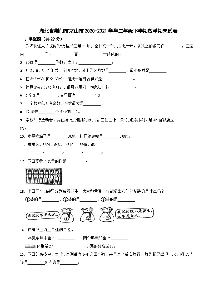 湖北省荆门市京山市2020-2021学年二年级下学期数学期末试卷第1页