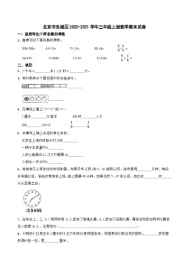 北京市东城区2020-2021学年三年级上册数学期末试卷