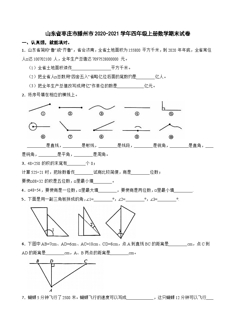 山东省枣庄市滕州市2020-2021学年四年级上册数学期末试卷01