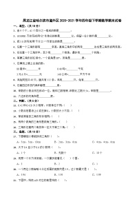 黑龙江省哈尔滨市道外区2020-2021学年四年级下学期数学期末试卷