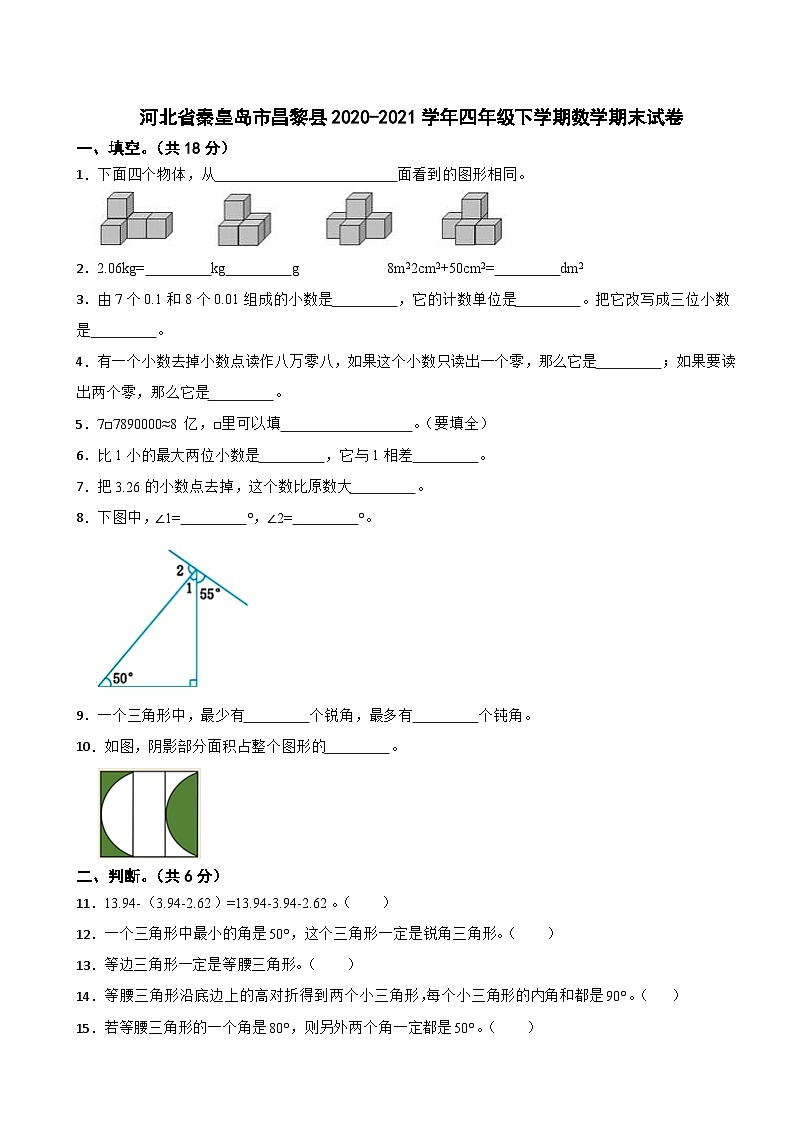 河北省秦皇岛市昌黎县2020-2021学年四年级下学期数学期末试卷第1页