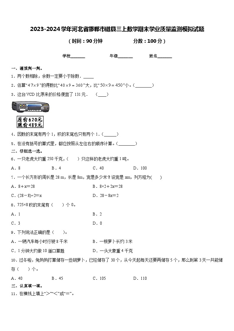 2023-2024学年河北省邯郸市磁县三上数学期末学业质量监测模拟试题含答案01