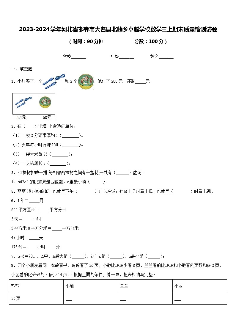 2023-2024学年河北省邯郸市大名县北峰乡卓越学校数学三上期末质量检测试题含答案第1页