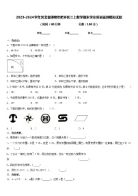 2023-2024学年河北省邯郸市肥乡区三上数学期末学业质量监测模拟试题含答案