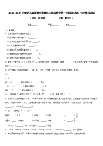 2023-2024学年河北省邯郸市邯郸县三年级数学第一学期期末复习检测模拟试题含答案