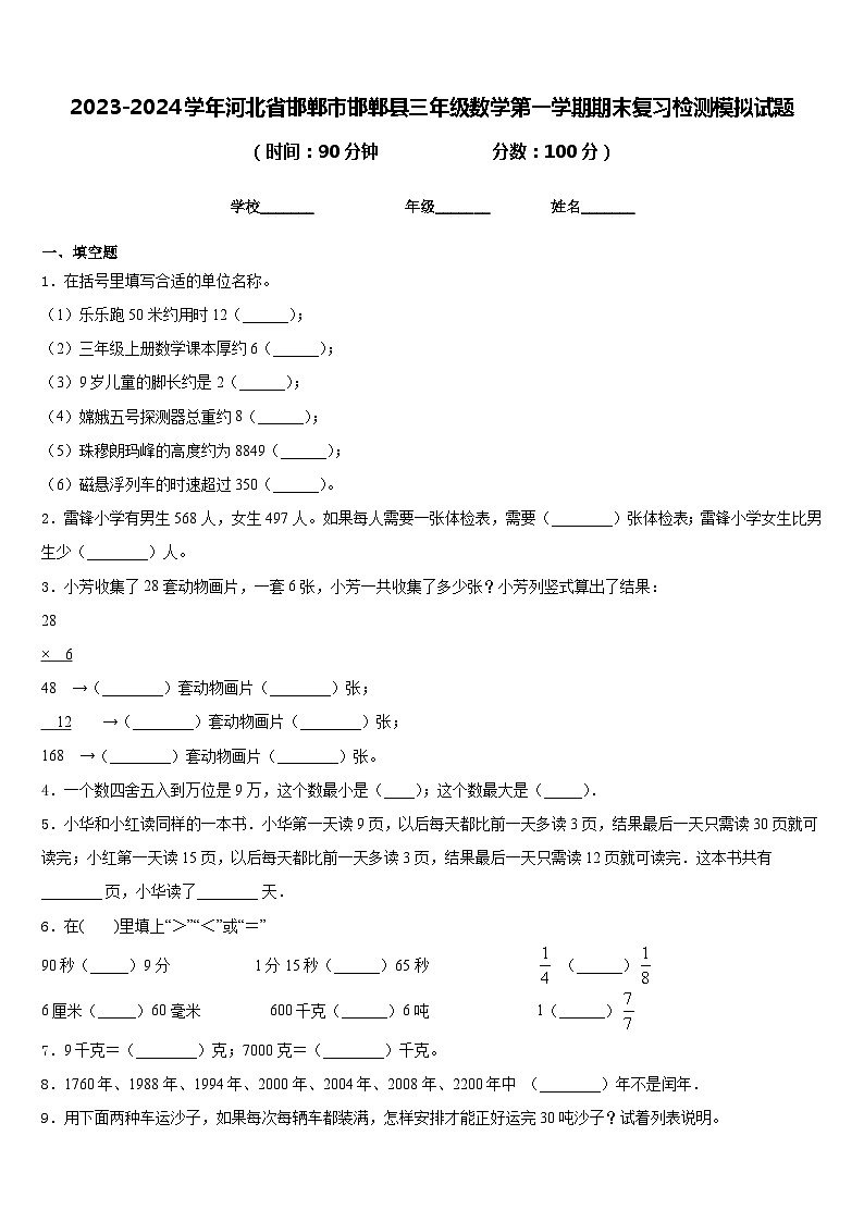 2023-2024学年河北省邯郸市邯郸县三年级数学第一学期期末复习检测模拟试题含答案第1页