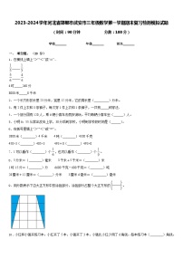 2023-2024学年河北省邯郸市武安市三年级数学第一学期期末复习检测模拟试题含答案