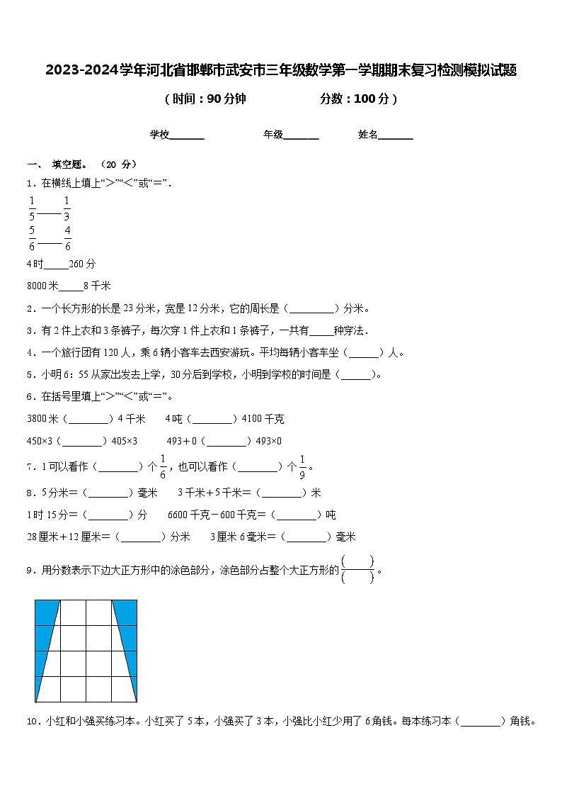 2023-2024学年河北省邯郸市武安市三年级数学第一学期期末复习检测模拟试题含答案第1页