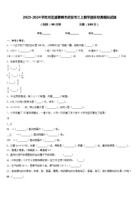 2023-2024学年河北省邯郸市武安市三上数学期末经典模拟试题含答案