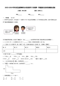 2023-2024学年河北省邯郸市永年区数学三年级第一学期期末达标检测模拟试题含答案