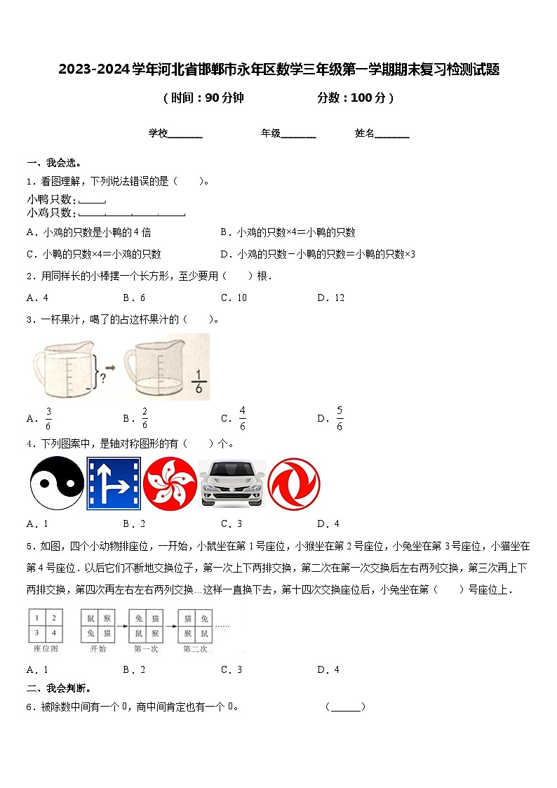 2023-2024学年河北省邯郸市永年区数学三年级第一学期期末复习检测试题含答案第1页