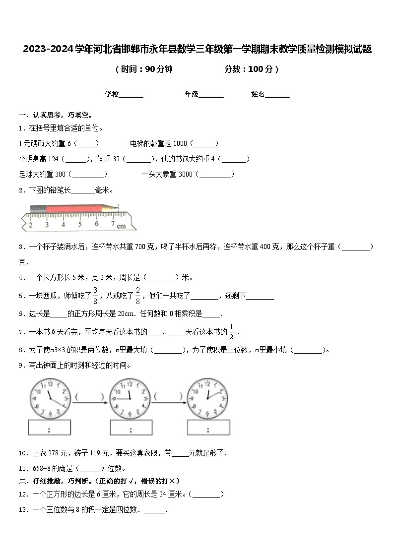 2023-2024学年河北省邯郸市永年县数学三年级第一学期期末教学质量检测模拟试题含答案第1页