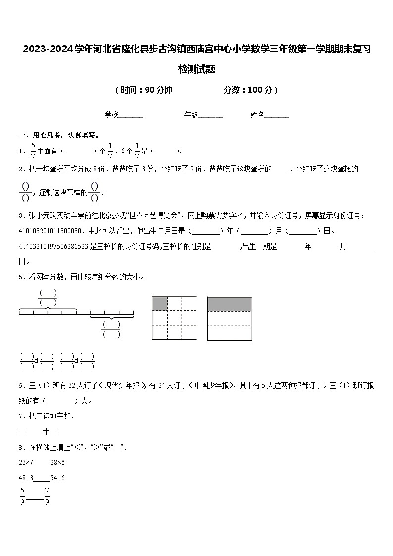 2023-2024学年河北省隆化县步古沟镇西庙宫中心小学数学三年级第一学期期末复习检测试题含答案第1页