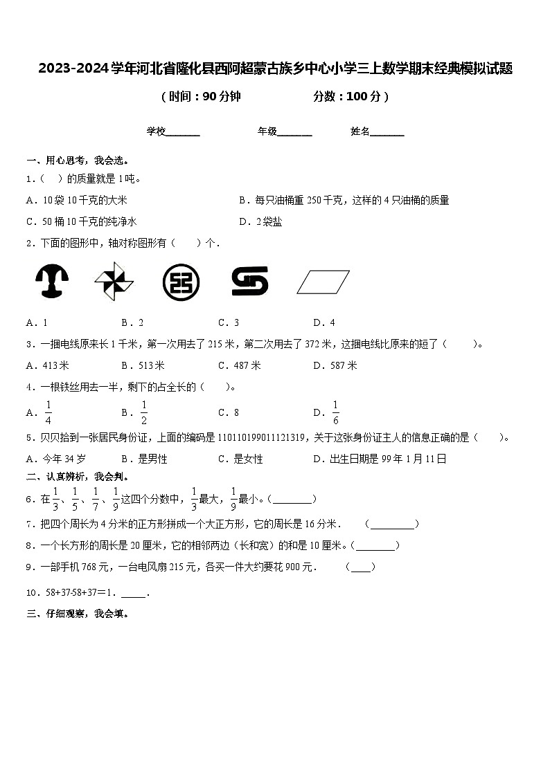 2023-2024学年河北省隆化县西阿超蒙古族乡中心小学三上数学期末经典模拟试题含答案第1页