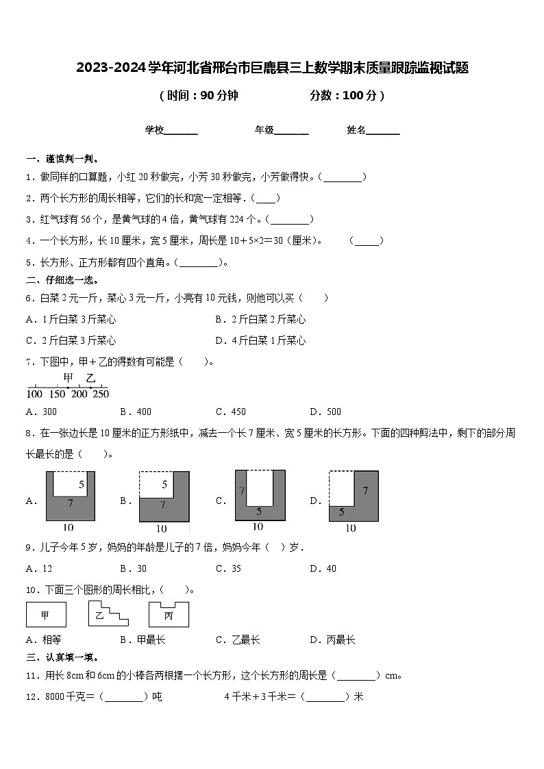 2023-2024学年河北省邢台市巨鹿县三上数学期末质量跟踪监视试题含答案第1页