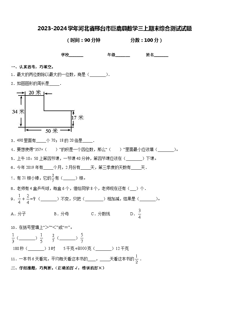 2023-2024学年河北省邢台市巨鹿县数学三上期末综合测试试题含答案01