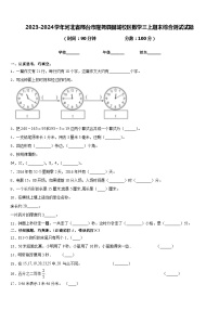 2023-2024学年河北省邢台市隆尧县固城校区数学三上期末综合测试试题含答案