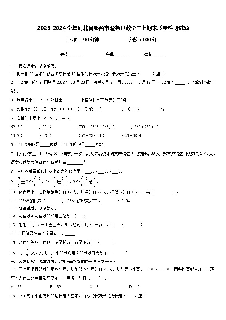 2023-2024学年河北省邢台市隆尧县数学三上期末质量检测试题含答案第1页