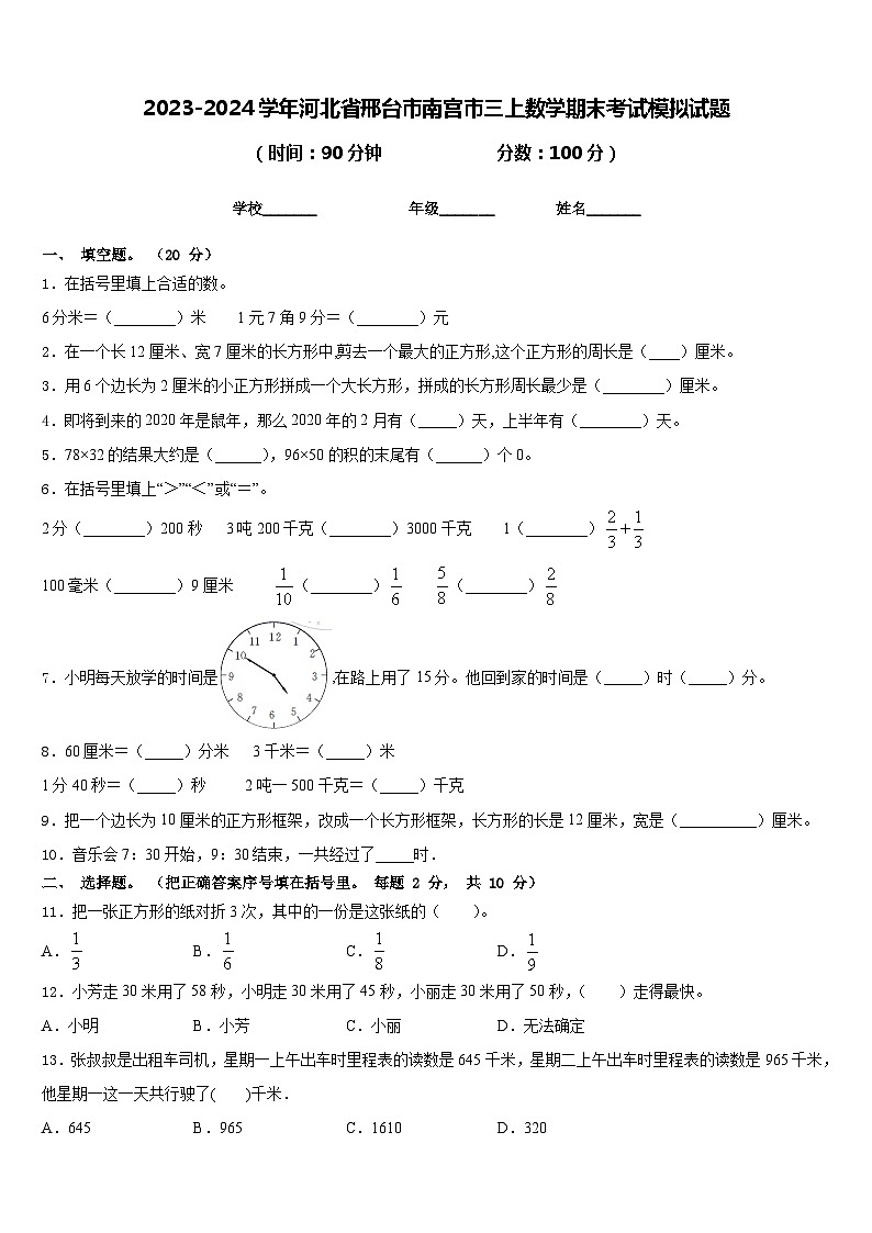 2023-2024学年河北省邢台市南宫市三上数学期末考试模拟试题含答案01