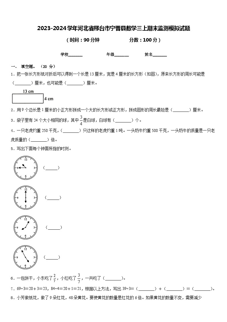 2023-2024学年河北省邢台市宁晋县数学三上期末监测模拟试题含答案第1页