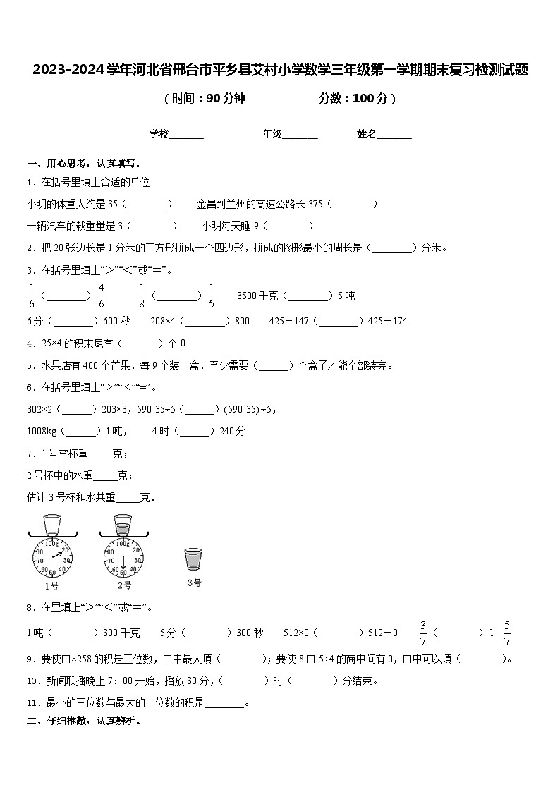 2023-2024学年河北省邢台市平乡县艾村小学数学三年级第一学期期末复习检测试题含答案01