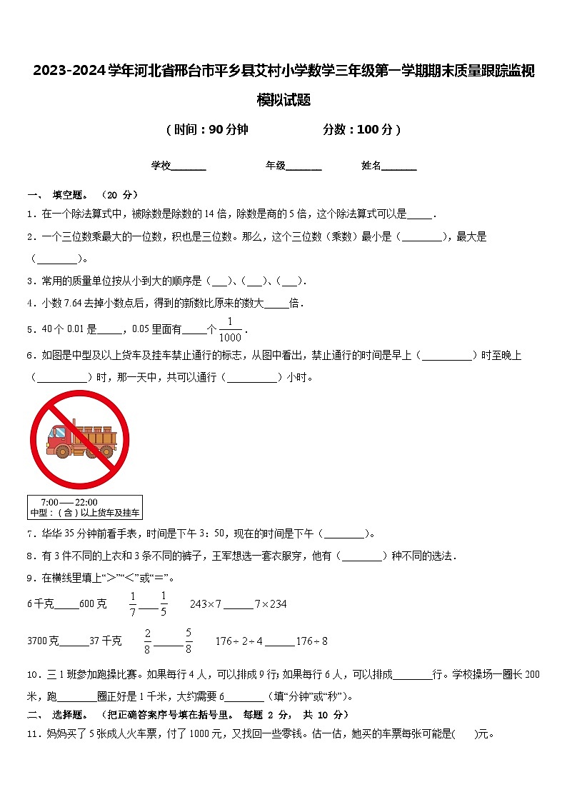 2023-2024学年河北省邢台市平乡县艾村小学数学三年级第一学期期末质量跟踪监视模拟试题含答案01