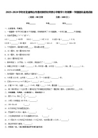 2023-2024学年河北省邢台市清河县世纪祥昇小学数学三年级第一学期期末监测试题含答案