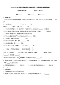 2023-2024学年河北省邢台市威县数学三上期末统考模拟试题含答案