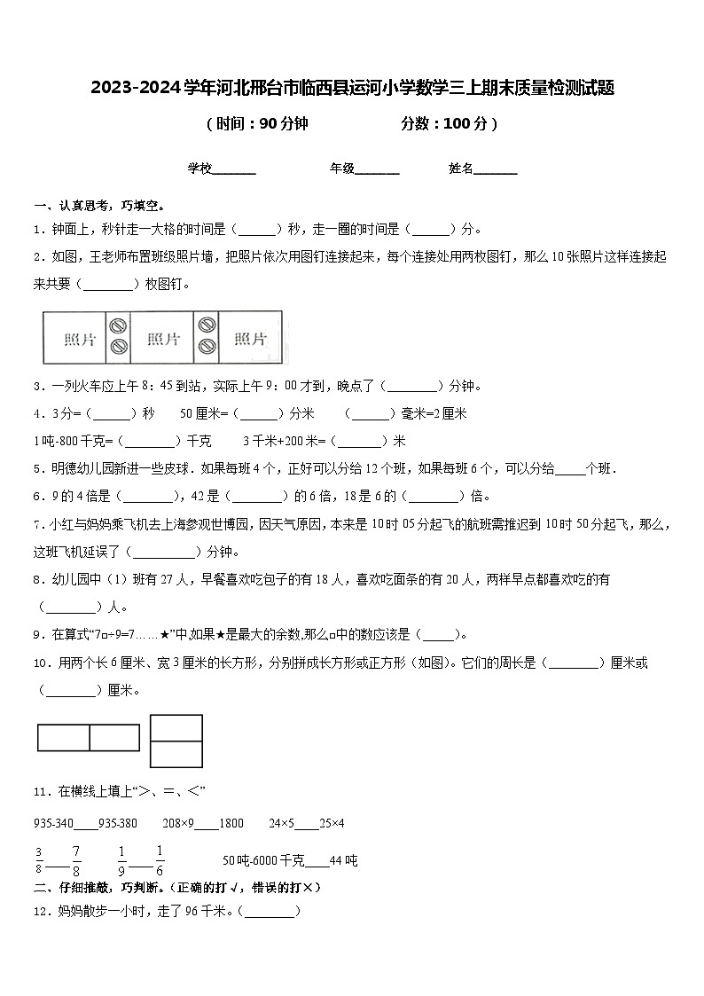2023-2024学年河北邢台市临西县运河小学数学三上期末质量检测试题含答案第1页