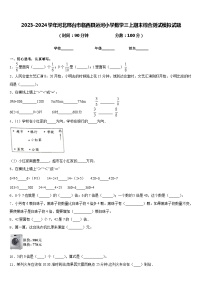 2023-2024学年河北邢台市临西县运河小学数学三上期末综合测试模拟试题含答案