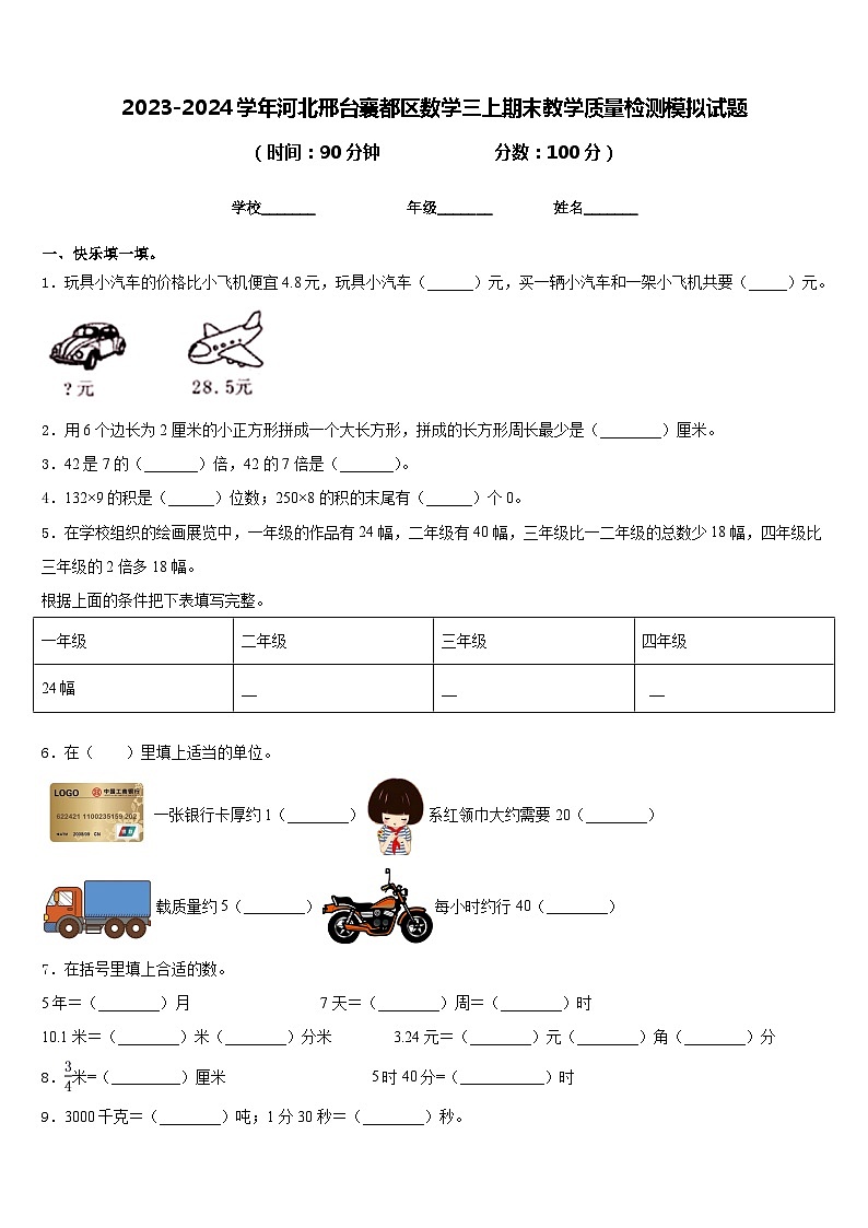 2023-2024学年河北邢台襄都区数学三上期末教学质量检测模拟试题含答案01