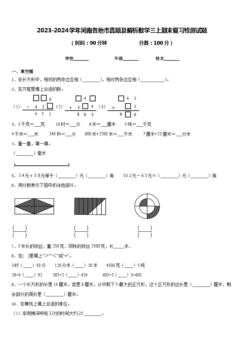 2023-2024学年河南各地市真题及解析数学三上期末复习检测试题含答案第1页