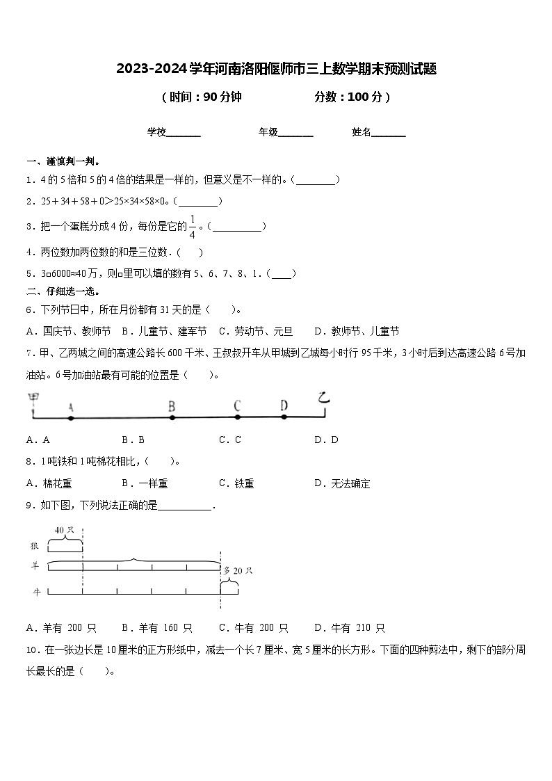 2023-2024学年河南洛阳偃师市三上数学期末预测试题含答案第1页