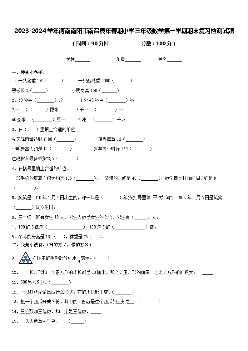 2023-2024学年河南南阳市南召县年春期小学三年级数学第一学期期末复习检测试题含答案01