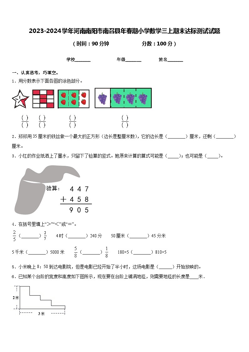 2023-2024学年河南南阳市南召县年春期小学数学三上期末达标测试试题含答案第1页