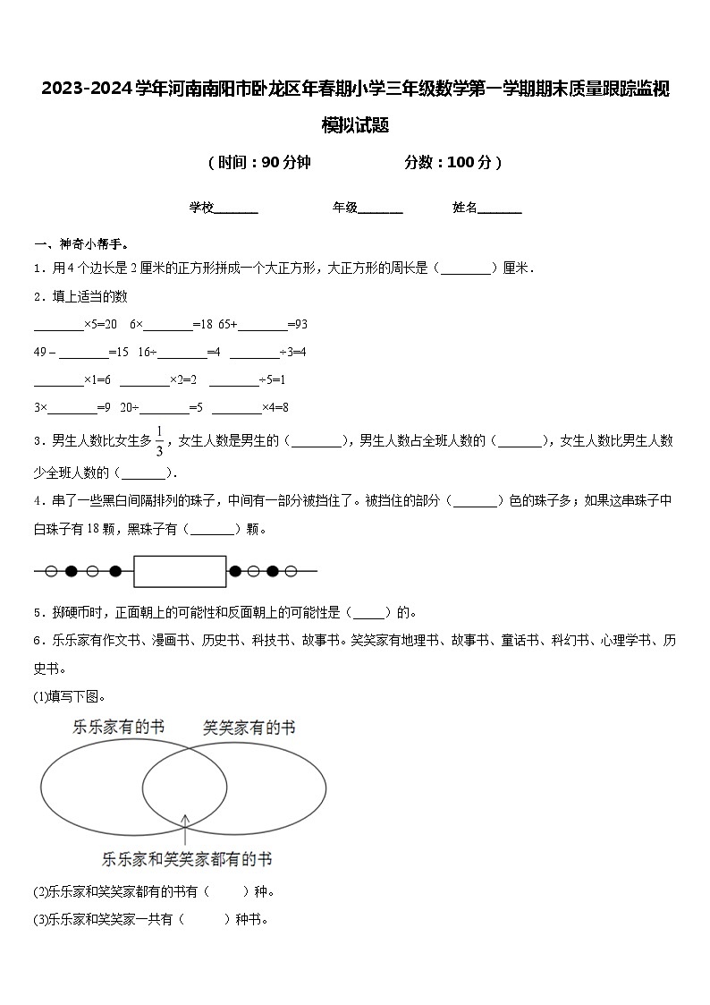 2023-2024学年河南南阳市卧龙区年春期小学三年级数学第一学期期末质量跟踪监视模拟试题含答案第1页