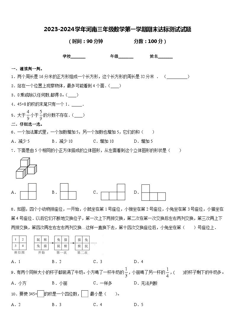 2023-2024学年河南三年级数学第一学期期末达标测试试题含答案01