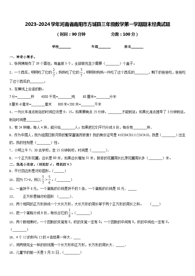 2023-2024学年河南省南阳市方城县三年级数学第一学期期末经典试题含答案第1页
