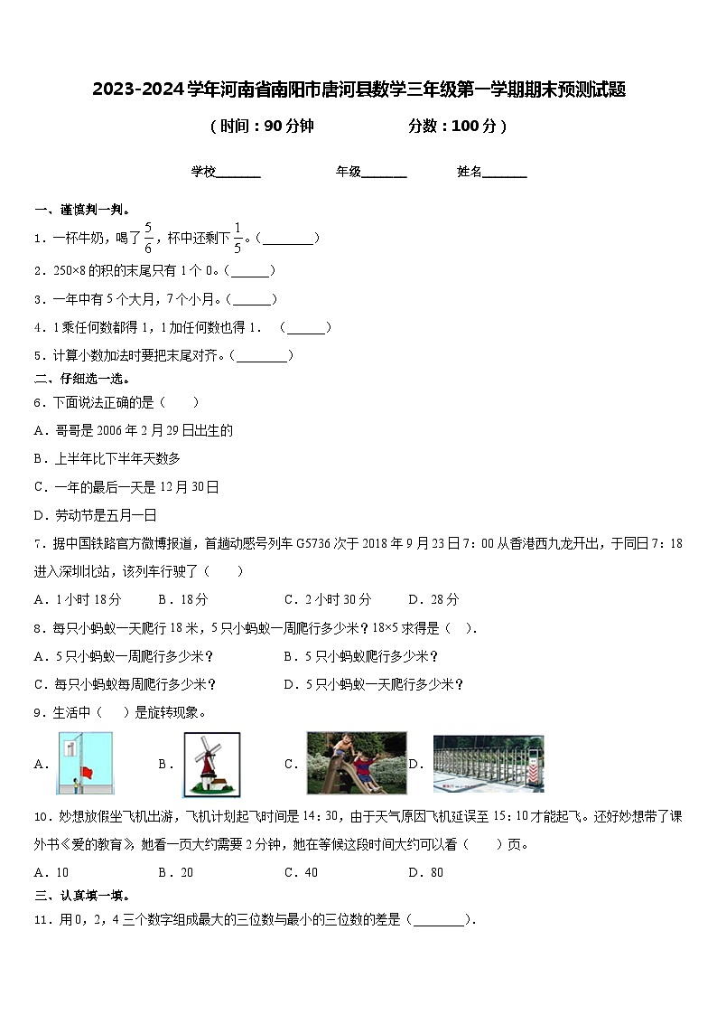 2023-2024学年河南省南阳市唐河县数学三年级第一学期期末预测试题含答案01