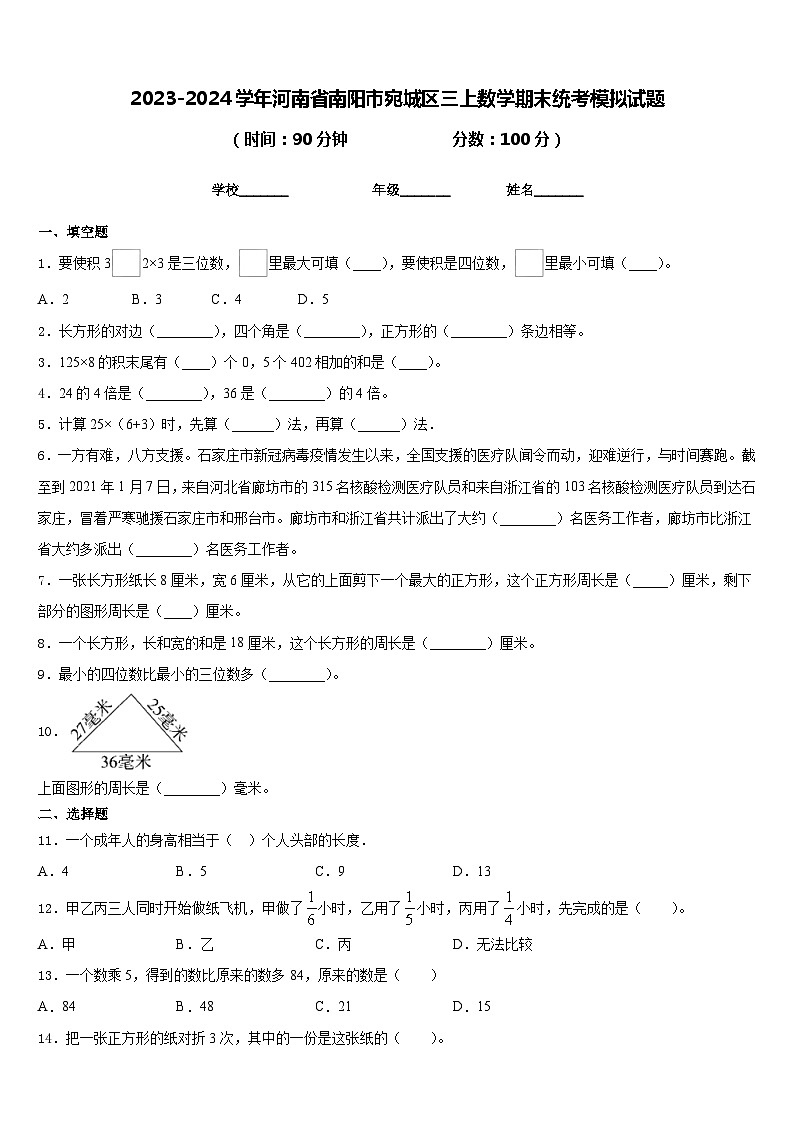 2023-2024学年河南省南阳市宛城区三上数学期末统考模拟试题含答案第1页