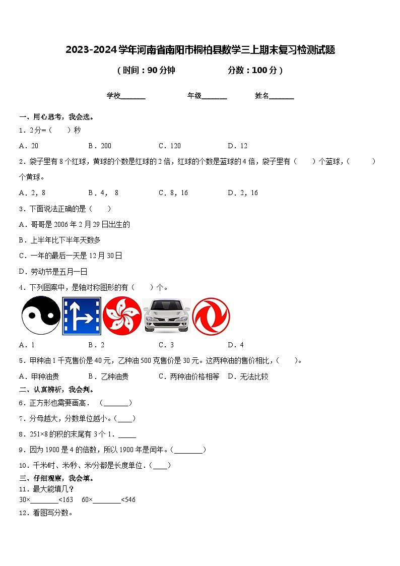2023-2024学年河南省南阳市桐柏县数学三上期末复习检测试题含答案01