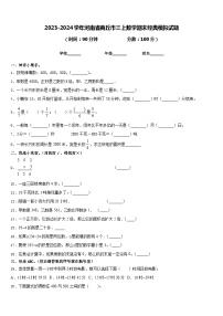 2023-2024学年河南省商丘市三上数学期末经典模拟试题含答案