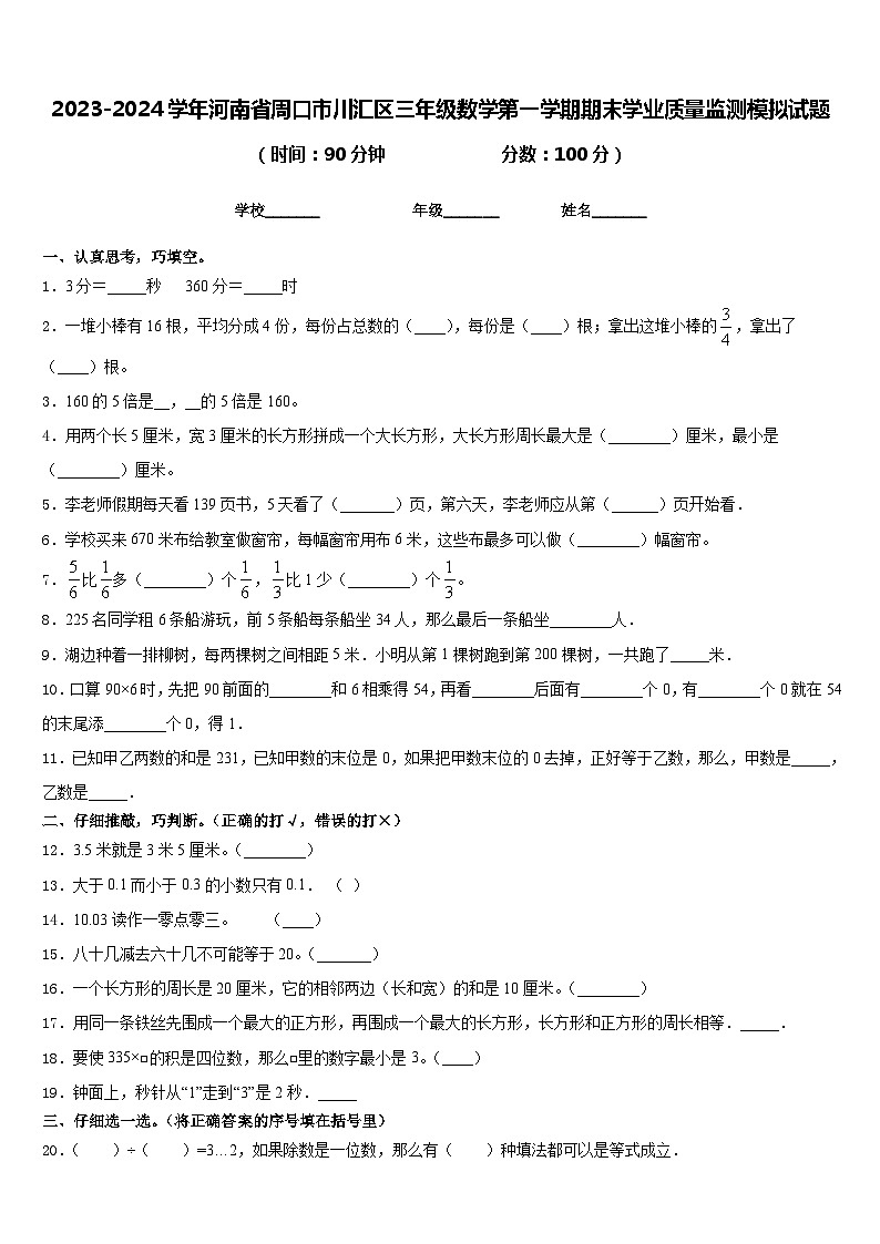 2023-2024学年河南省周口市川汇区三年级数学第一学期期末学业质量监测模拟试题含答案01