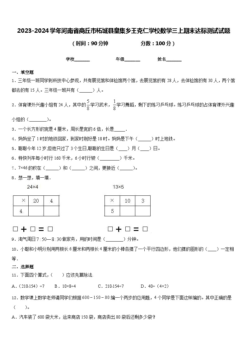 2023-2024学年河南省商丘市柘城县皇集乡王克仁学校数学三上期末达标测试试题含答案01