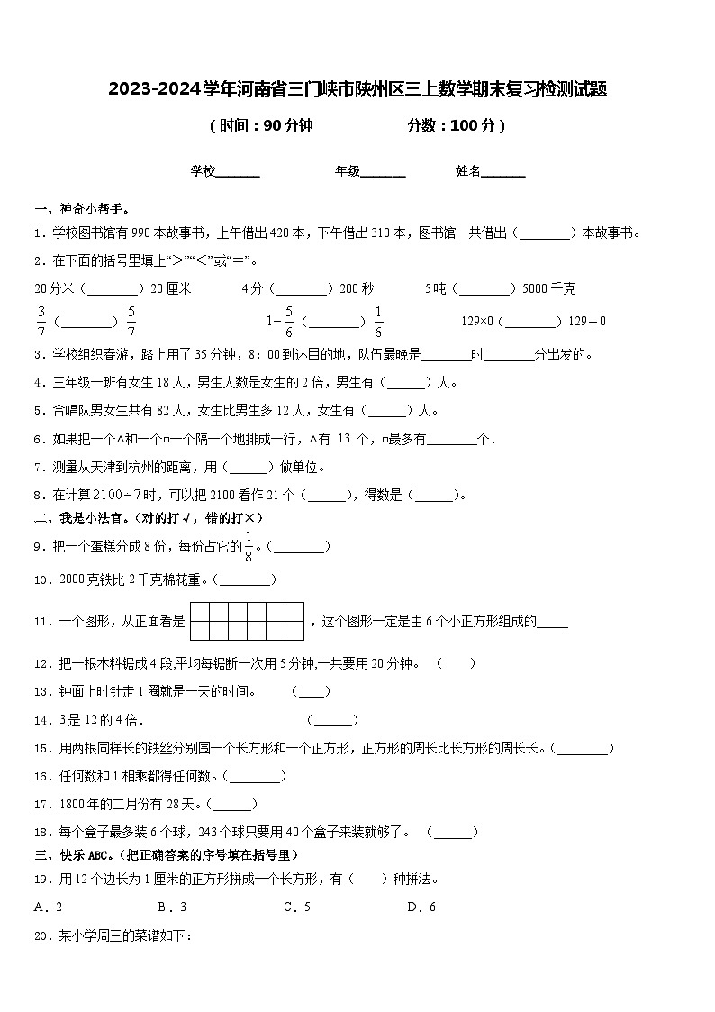 2023-2024学年河南省三门峡市陕州区三上数学期末复习检测试题含答案第1页