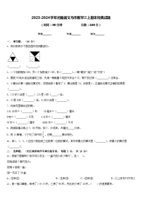 2023-2024学年河南省义马市数学三上期末经典试题含答案