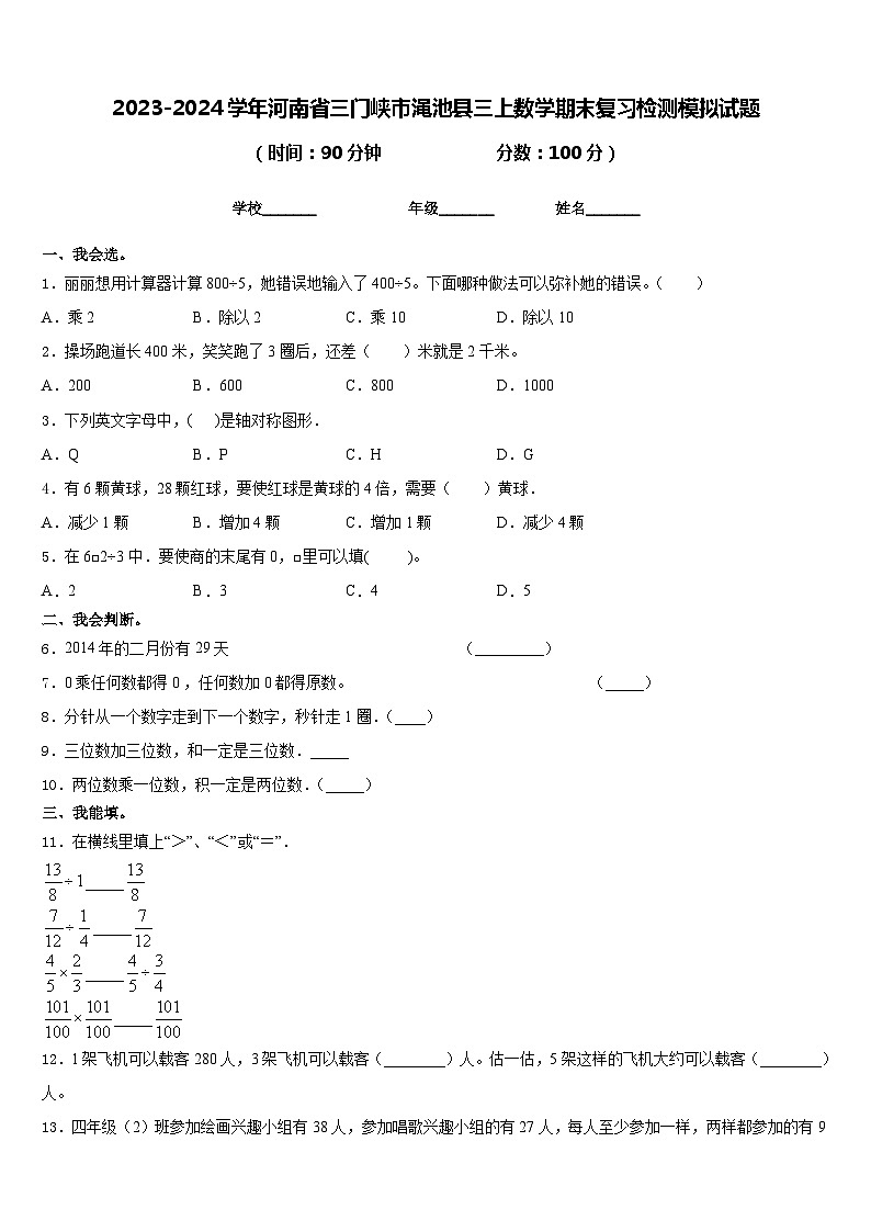 2023-2024学年河南省三门峡市渑池县三上数学期末复习检测模拟试题含答案01